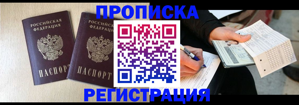 прописка штамп в Полярных Зорях